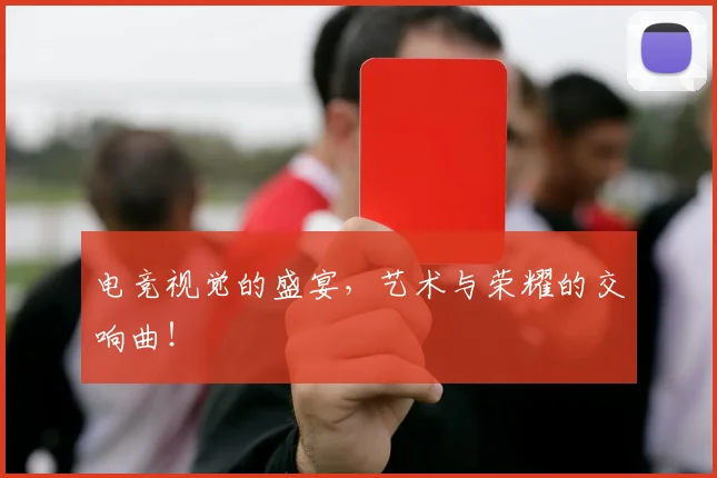 电竞视觉的盛宴,艺术与荣耀的交响曲!