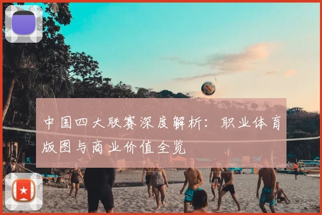 中国四大联赛深度解析：职业体育版图与商业价值全览