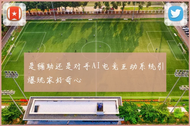 是辅助还是对手AI电竞互动系统引爆玩家好奇心