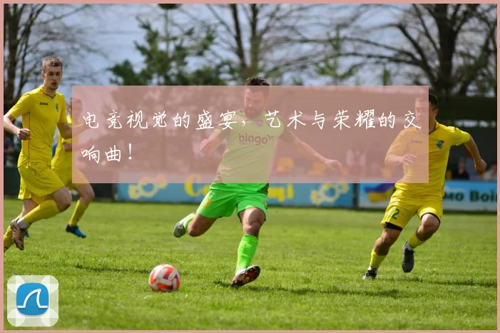 电竞视觉的盛宴,艺术与荣耀的交响曲!